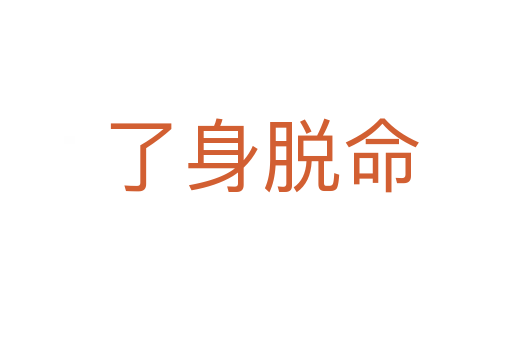 了身脱命