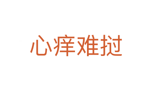 心痒难挝