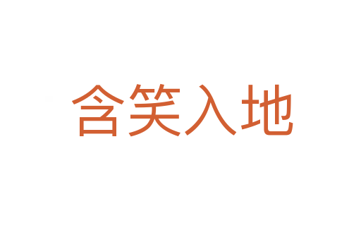 含笑入地