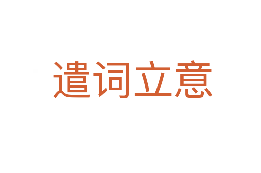 遣词立意