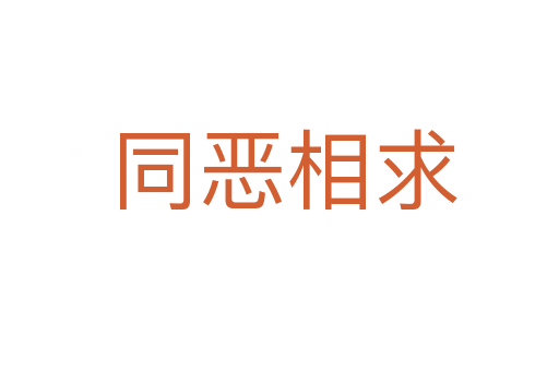 同恶相求