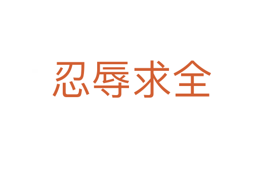 忍辱求全