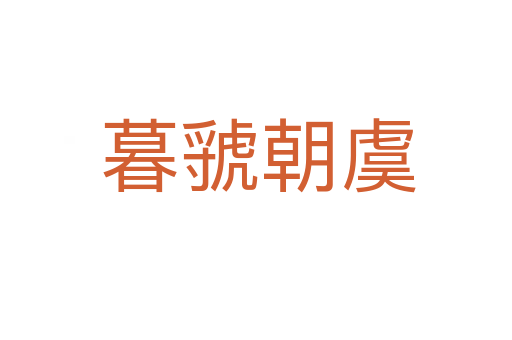暮虢朝虞