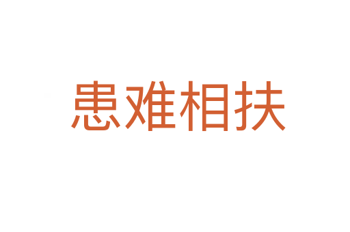 患难相扶