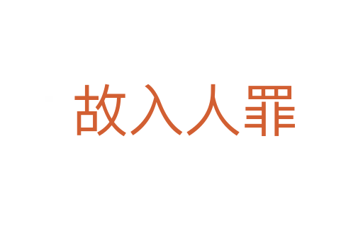 故入人罪
