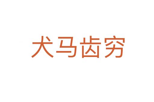 犬马齿穷