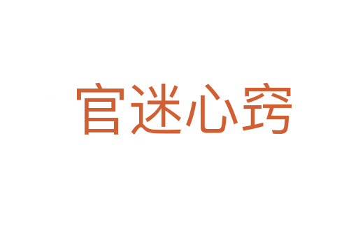 官迷心窍