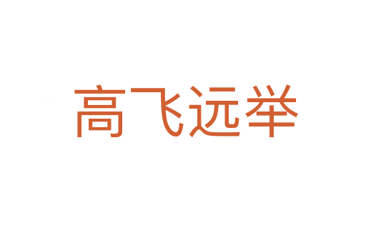 高飞远举