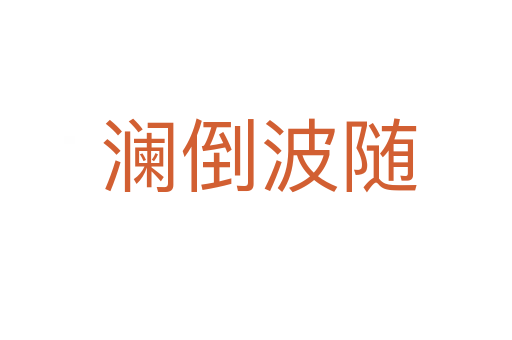 澜倒波随