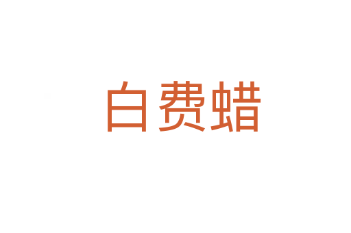 白费蜡