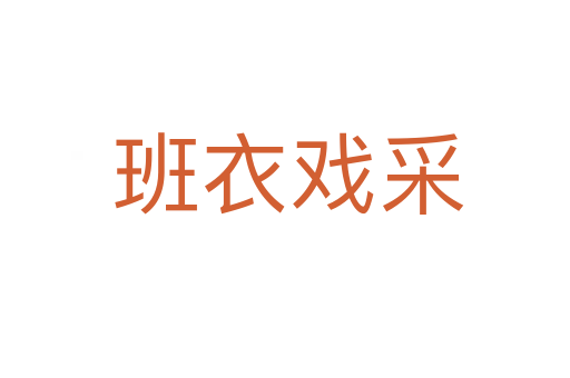 班衣戏采