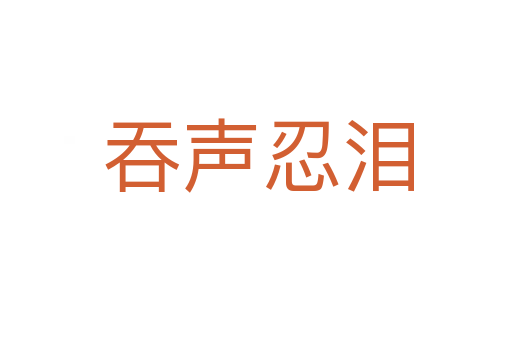 吞声忍泪