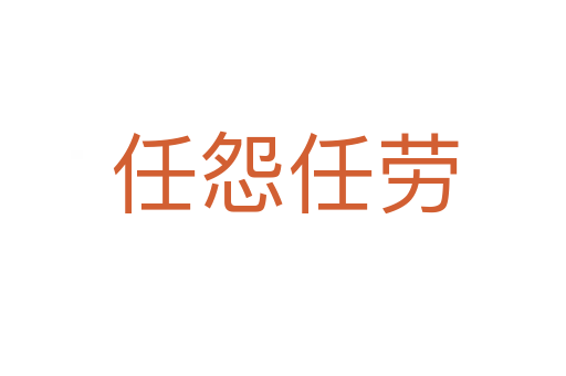 任怨任劳