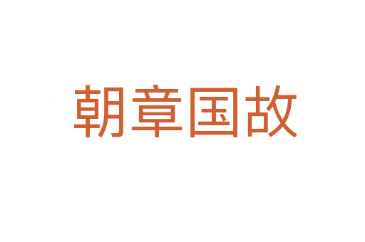 朝章国故