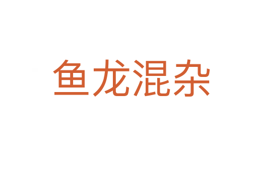 鱼龙混杂