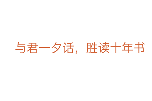 与君一夕话,胜读十年书