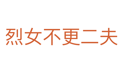 烈女不更二夫
