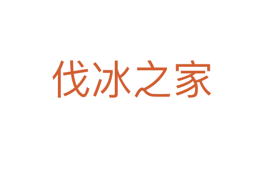 伐冰之家