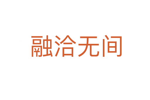 融洽无间