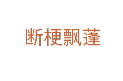 断梗飘蓬