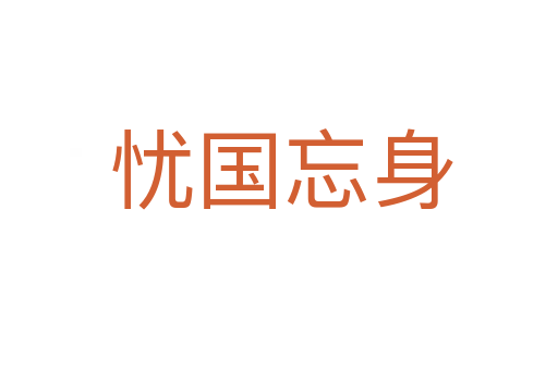 忧国忘身