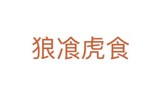 狼飡虎食