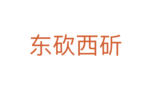 东砍西斫