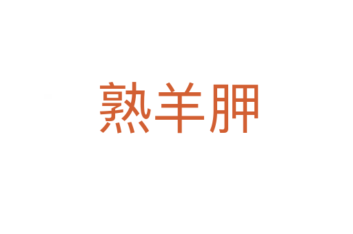 熟羊胛