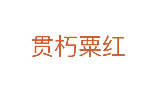 贯朽粟红