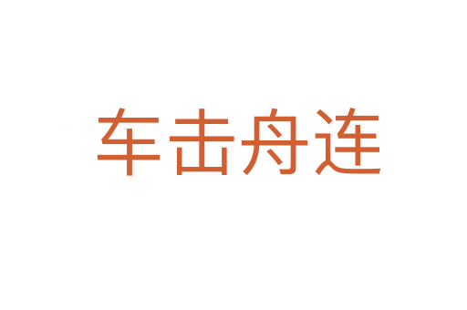 车击舟连