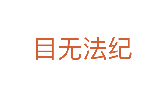 目无法纪
