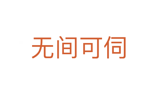 无间可伺