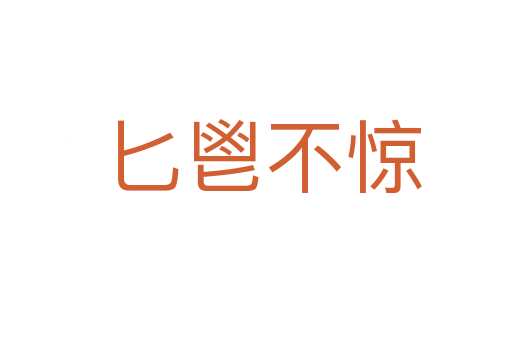 匕鬯不惊