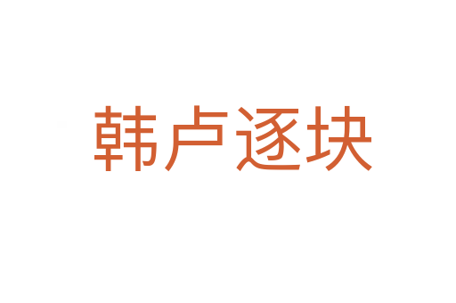 韩卢逐块