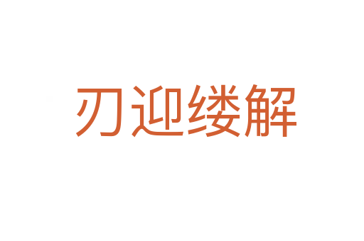 刃迎缕解