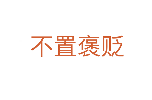 不置褒贬