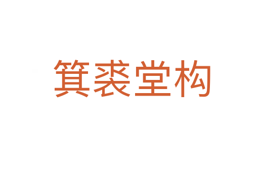 箕裘堂构