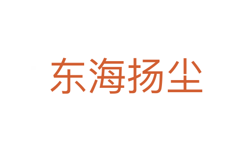 东海扬尘