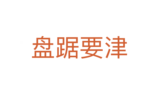 盘踞要津