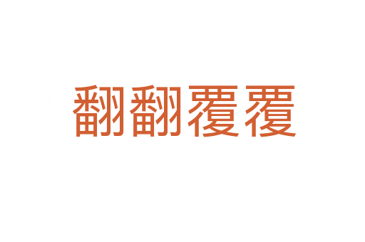 翻翻覆覆