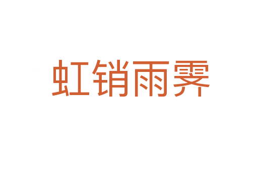 虹销雨霁