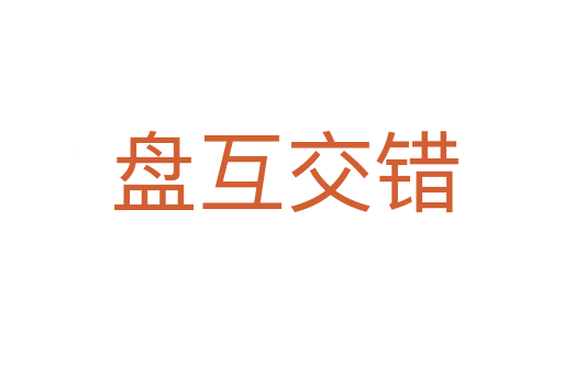 盘互交错