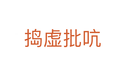 捣虚批吭