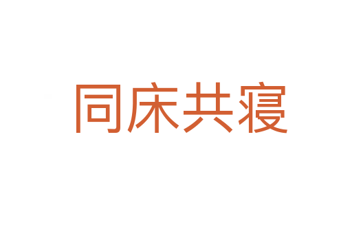 同床共寝