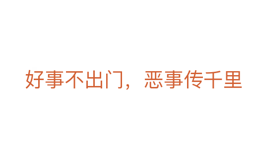 好事不出门,恶事传千里