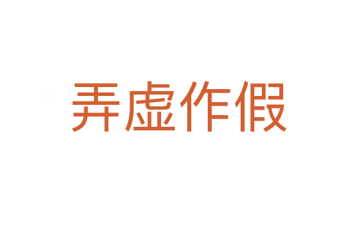 弄虚作假