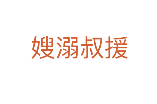 嫂溺叔援