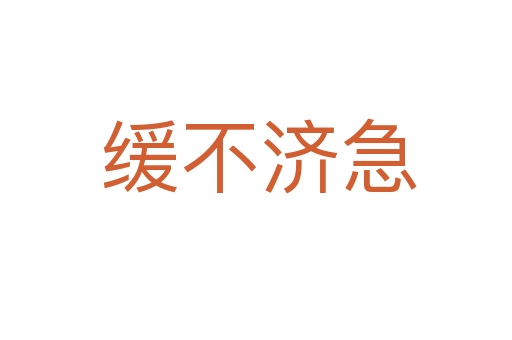 缓不济急