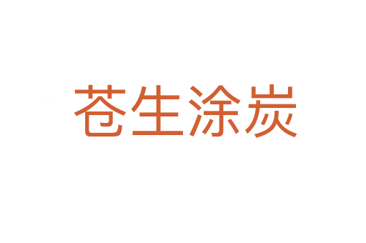 苍生涂炭