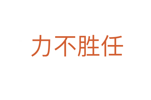 力不胜任